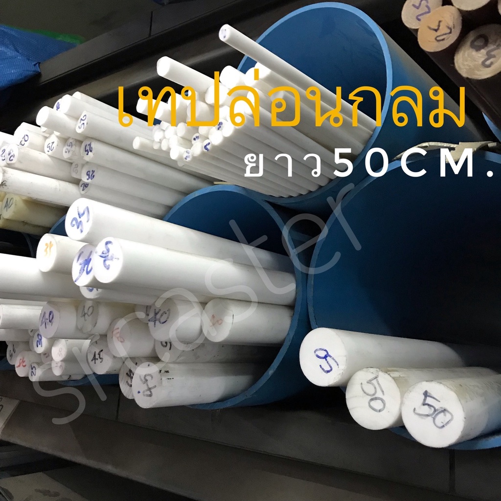 เทปล่อนแท่ง กลม(Teflon /PTFE) แท่งเทปล่อนตัน กลมตัน od30ถึง65มม.ยาว500มม. เทฟล่อนกลม สีขาว