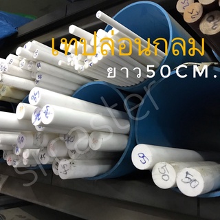 เทปล่อนแท่ง กลม(Teflon /PTFE) แท่งเทปล่อนตัน กลมตัน od30ถึง65มม.ยาว500มม. เทฟล่อนกลม สีขาว