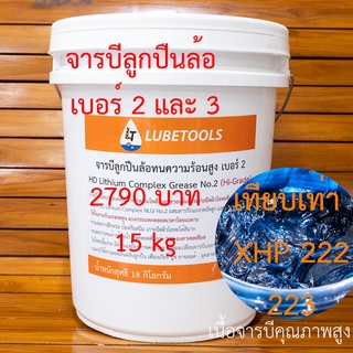 จารบีลูกปืนล้อ ลิเธียมคอมเพล็ก ทนความร้อน สูง LT NLGI 2 เบอร์ 3 Lithium Complex(เทียบ mobil xhp 222 223 delvac)