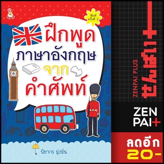 ฝึกพูดภาษาอังกฤษจากคำศัพท์ (พ.2) | Book Caff พิชากร มุ่งมั่น