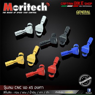 จุ๊บลมมิเนียม CNC Moritech งอ 45 องศา #ใส่ได้ทุกรุ่น สำหรับรถล้อแม็ค