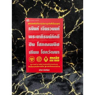 สุดยอดคัมภีร์การบริหารธุรกิจ,เส้นทางชีวิต กลยุทธ์ที่แตกต่าง และอาณาจักรธุรกิจ (040)