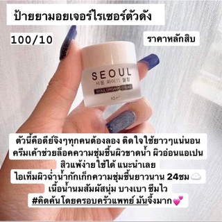 Moist Cream Seoul Organic Cream ครีมมอยซ์โซลครีมเนื้อน้ำนม 10g.