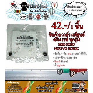 ซีลก้านวาล์ว ดรีม เวพ แท้ศูนย์ MIO FINO NOUVO SONIC ซีลก้านวาล์วขนาด 5 มิล