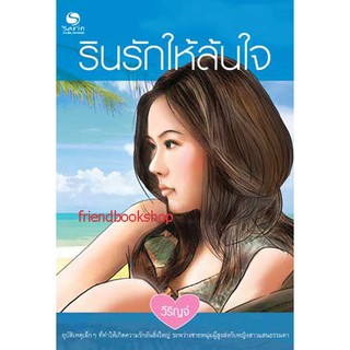 นิยายรักโรแมนติก-รินรักให้ล้นใจ