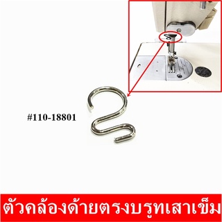 ตัวคล้องด้ายตรงบรูทเสาเข็ม#110-18801 ตัวคล้องด้ายตรงบรูทเสาเข็มจักรเย็บจักรไดเร็คจักรคอม *ราคาต่ออัน*