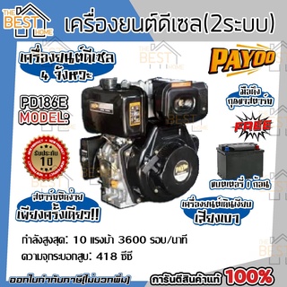 PAYOOเครื่องยนต์ดีเซล4จังหวะ สูบตั้ง รุ่น PD186E PAYOO 10HP 14HP   สตาร์ทกุญแจ มือดึง เครื่องยนต์ดีเซล สูบตั้ง PAYOO