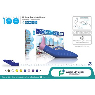 COMFORT100 คอมฟอร์ท100 2in1 กระบอกปัสสาวะแบบพกพา ใช้ได้ทั้งชายและหญิง กระบอกปัสสาวะชาย กระบอกปัสสาวะหญิง