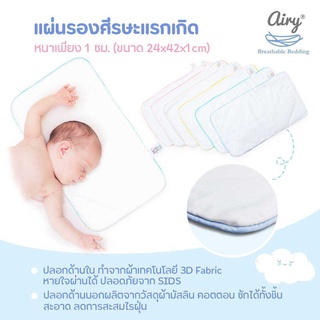 แผ่นรองศีรษะสำหรับทารกแรกเกิด AIRY (แพ็คคู่)