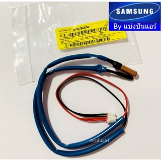 เซ็นเซอร์แอร์ซัมซุง Samsung ของแท้ 100% Part No. DB32-00205A (เซนเซอร์น้ำแข็ง + อุณหภูมิ)