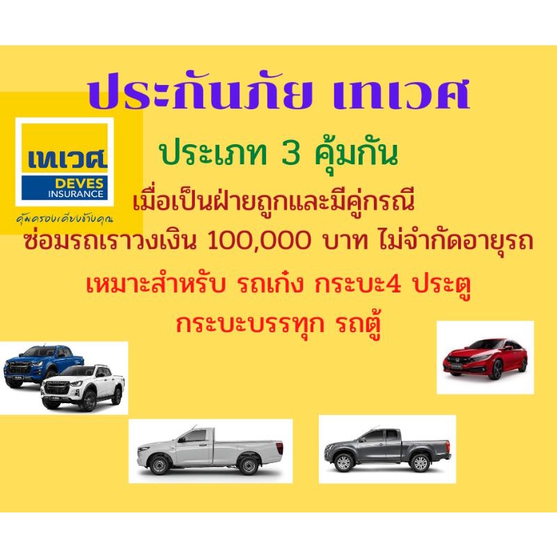 ประกันชั้น 3 คุ้มกัน เทเวศประกันภัย รถเก๋ง กระบะ4ประตู กระบะบรรทุก รถตู้ |  Shopee Thailand