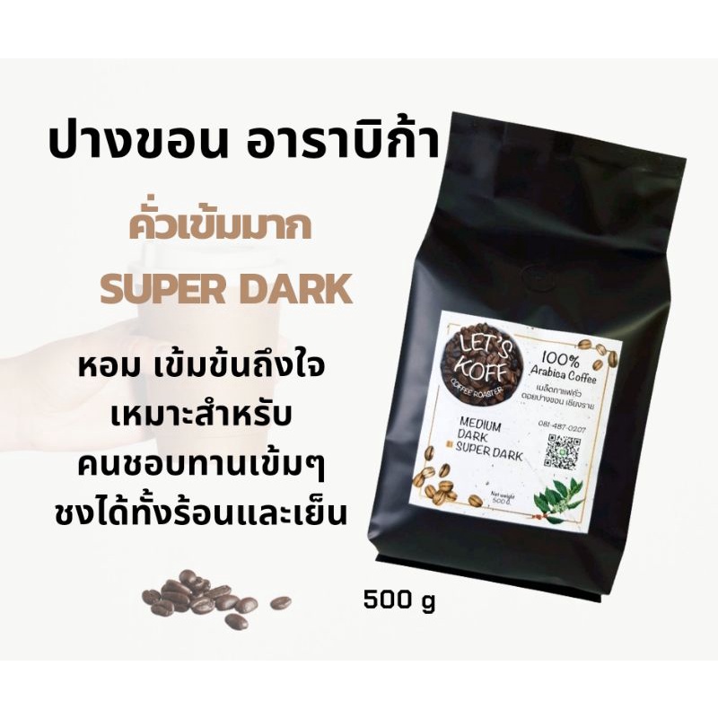 เมล็ดกาแฟ อาราบิก้า 100% จาก ดอยปางขอน คั่วสดใหม่ ทุกวัน 500 g ราคา ถูกที่สุด ดีลบีเคเค แกลเลอรีภาพที่ 4
