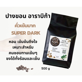 เมล็ดกาแฟ อาราบิก้า 100% จาก ดอยปางขอน คั่วสดใหม่ ทุกวัน 500 g (คั่วเข้มมาก)