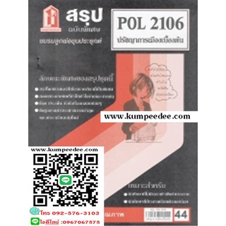 ชีทสรุปราม POL2106 ปรัชญาการเมืองเบื้องต้น