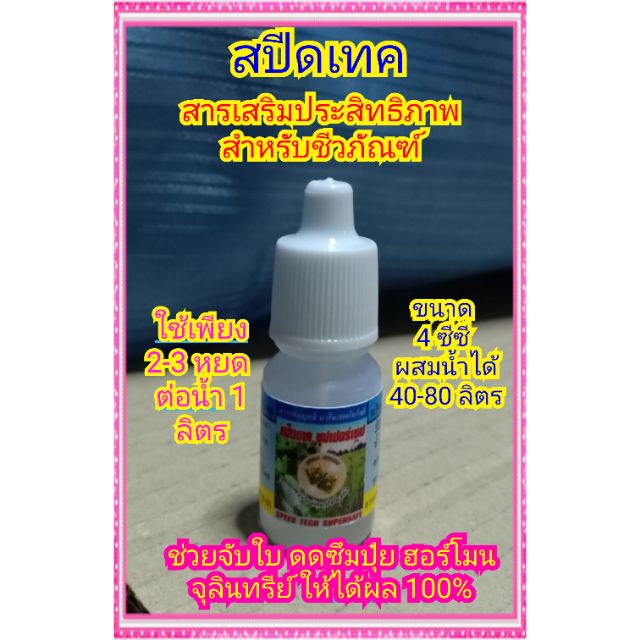ชีวภัณฑ์นาโนเสริมประสิทธิภาพ สารจับใบประสิทธิภาพสูง (สปีดเทค ซุปเปอร์เซฟ) ขนาด 16 ซีซี