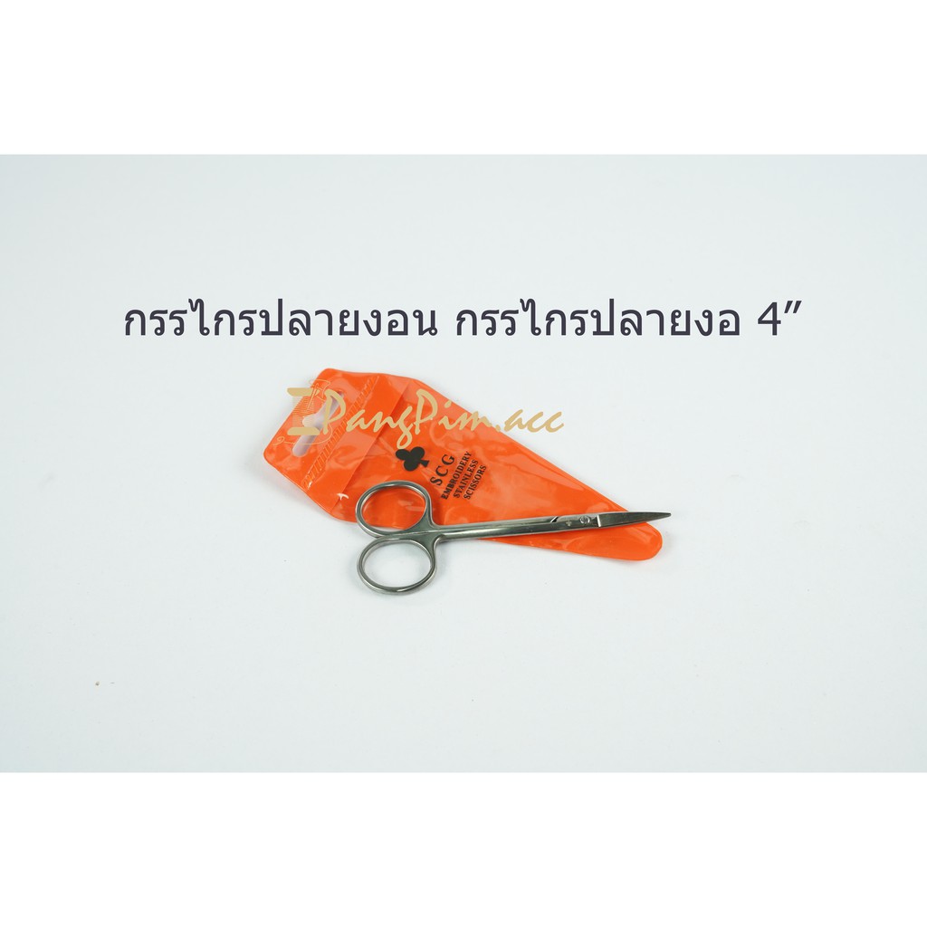 กรรไกรปลายงอ กรรไกรปลายงอน ขนาด 4 นิ้ว