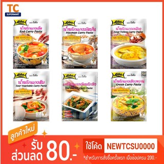 โลโบ เครื่องปรุงอาหารคาวและน้ำพริกแกง 50-60กรัม