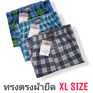 Adder ผ้ายืด (XL SIZE) กางเกงขาสั้น บ๊อกเซอร์ ผ้ายืดทรงตรง