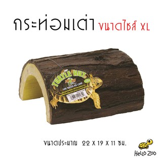 กระท่อมเต่า บ้านเต่า Zoo Med Turtle Hut ขนาดไซส์ XL [ZM21]