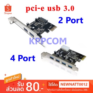 Card Pci express to USB 3.0 2 port / 4 port / 2 port พิเศษ + 19/20 pin แถมฟรีขาสั้น low profile bracket