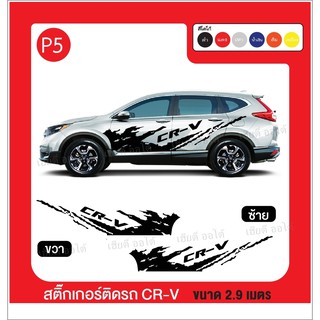 สติ๊กเกอร์ สติ๊กเกอร์กันน้ำ แต่งรถ PPV โลโก้ CR-V ตรงรุ่น พร้อมจัดส่ง(รหัส5)