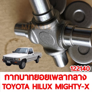 กากบาทยอยเพลากลาง TOYOTA HILUX MIGHTY-X 1987-1997 แท้