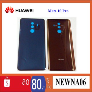 ฝาหลัง(ฝาครอบแบต) Huawei Mate 10 Pro