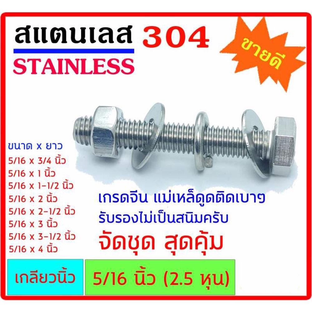 น็อตสแตนเลส 304 เกลียวนิ้ว เกรดจีน ขนาด 5/16 นิ้ว (2.5หุน) ใช้ประแจ #14 ยาวตั้งแต่ 3/4-4 นิ้ว ตัวผู้ 1 ตัว ตัวเมีย 1 ตัว