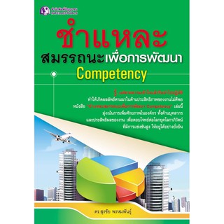 Panyachondist - หนังสือ - ชำแหละสมรรถนะเพื่อการพัฒนา Competency