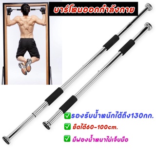 บาร์โหนติดประตู บาร์โหนดึงข้อ ปรับได้ 60-100cm ที่บาร์โหนดึงข้อ ออกกำลังกาย ติดประตู แบบไม่ต้องเจาะประตู บาร์โหน