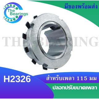 H2326 ปลอกรัดเพลา ADAPTER SLEEVE H 2326