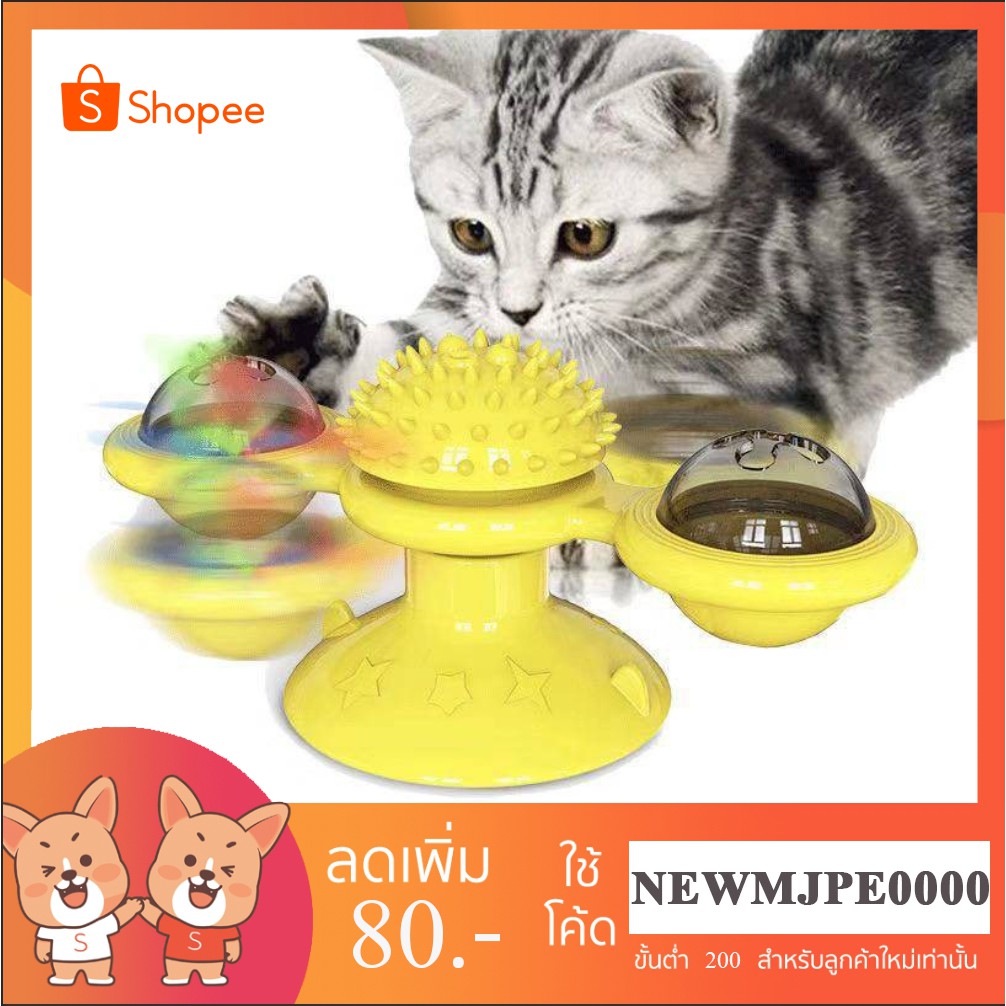 MJ - ของเล่นแมวกังหันลม ( 3สี )