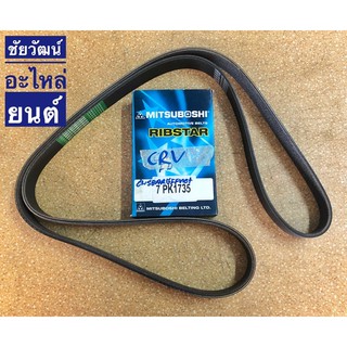 สายพานหน้าเครื่อง เบอร์ 7PK1735