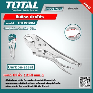 TOTAL 🇹🇭 คีมล็อค ปากโค้ง รุ่น THT191003  ขนาด 10 นิ้ว Curved Jaw Locking Plier คีมล็อกเครื่องมือ - ไม่รวมค่าขนส่ง