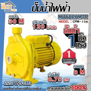 MITSUROMAR ปั๊มน้ำไฟฟ้า ปั๊มหอยโข่ง 1 นิ้ว 1 แรงม้า 1 hp รุ่น CPM-158 220V ขดลวดทองแดง ใบพัดทองเหลือง ปั้มน้ำ