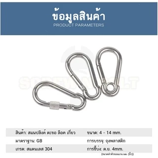 สแนปลิงค์ ตะขอ ล็อค เกี่ยวพวงกุญแจ สแตนเลส 304 - 4mm. 5mm. 6mm. 7mm. 8mm. 9mm. / SNAP LINK HOOK