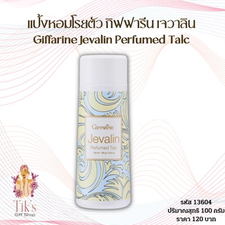 แป้งหอมโรยตัว กิฟฟารีน เจวาลิน (100 กรัม) Giffarine Jevalin Perfumed Talc (100 grams)