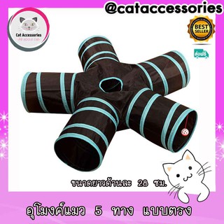 Cat Accessories ของเล่นแมว อุปกรณ์สำหรับแมว อุโมงค์แมว5ทาง มีความยาวด้านละ28ซม.สีดำฟ้า