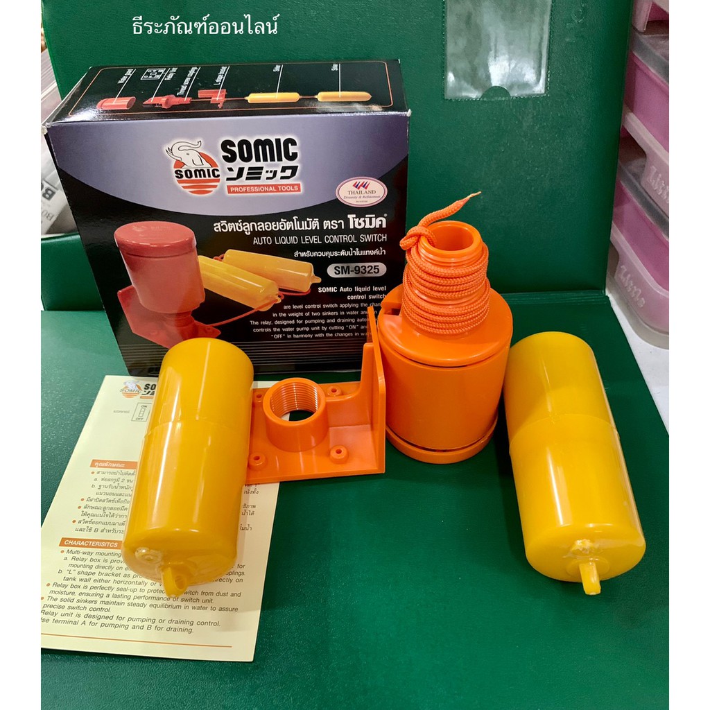 สวิทซ์ลูกลอย ลูกลอยไฟฟ้า  ลูกลอยอัตโนมัติ  สวิทซ์ลูกลอยอัตโนมัติ ยี่ห้อ SOMIC รุ่น9325 Auto Liquid Control Level Switch
