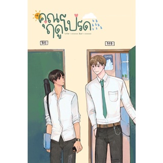 Set : คุณฤดูโปรด (แพ็คคู่ เล่ม 1-2) สินค้าพร้อมส่ง