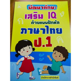 หนังสือเด็ก : พัฒนาทักษะเสริม IQ ด้วยแบบฝึกหัด ภาษาไทย ป.1