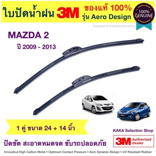 ใบปัดน้ำฝน3M - Mazda2 2009-2014 (24",14")