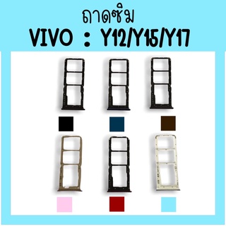 ถาดใส่ซิม Vivo Y12/Y15/Y17 ซิมนอกY12 ถาดซิมวีโว่Y12 ถาดซิมนอกวีโว่Y12 ถาดใส่ซิมVivo ถาดใส่ซิมY12 ถาดซิมY12 สินค้ามีพร้อม