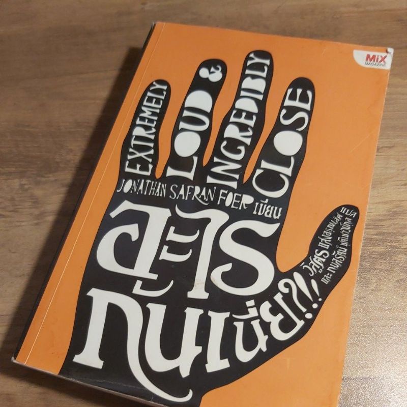 อะไรกันเนี่ย ?, Jonathan Safran foer.