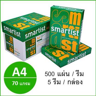 (1 รีม)ถูกที่สุด! กระดาษถ่ายเอกสาร A4 70 แกรม (500แผ่น) ตรา Smartist สมาร์ทตีส ห่อเขียว