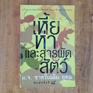 เหี้ยห่าและสารพัดสัตว์  :  มจ.ชาตรีเฉลิม ยุคล