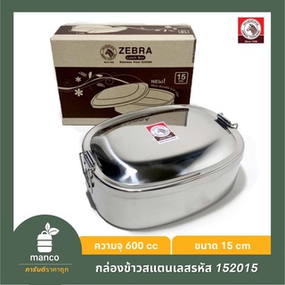 ตราหัวม้าลาย (ZEBRA Thailand) กล่องข้าว/กล่องข้าวสแตนเลส/กล่องอาหาร รหัส 152015 -MANCO