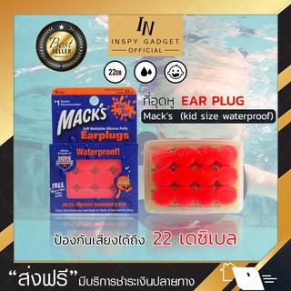 ซิลิโคนอุดหู ที่อุดหูสําหรับว่ายน้ํา EAR PLUG macks 6 pairs สำหรับเด็ก สีส้ม ป้องกันเสียงดังได้ถึง 22dB ปลั๊กอุดหู