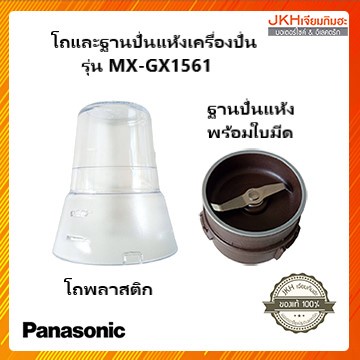 Panasonic ชุดโถปั่นแห้งเครื่องปั่นพานาโซนิครุ่น MX-GX1561 ของแท้ได้ครบชุด ไม่มีแยกขาย