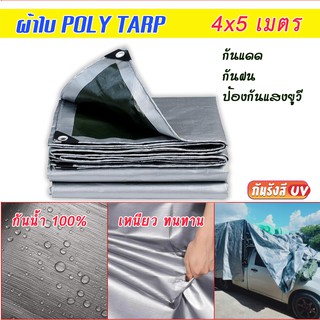 กันน้ำ100% ผ้าใบ PE 3.8x4.8 m. กันแดด กันฝน  มีตาไก่ทุก1.5 เมตร หนา เหนียว ทนทาน ผ้าใบกันแดด ผ้าใบกันฝน